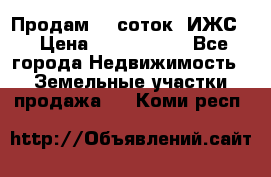 Продам 12 соток. ИЖС. › Цена ­ 1 000 000 - Все города Недвижимость » Земельные участки продажа   . Коми респ.